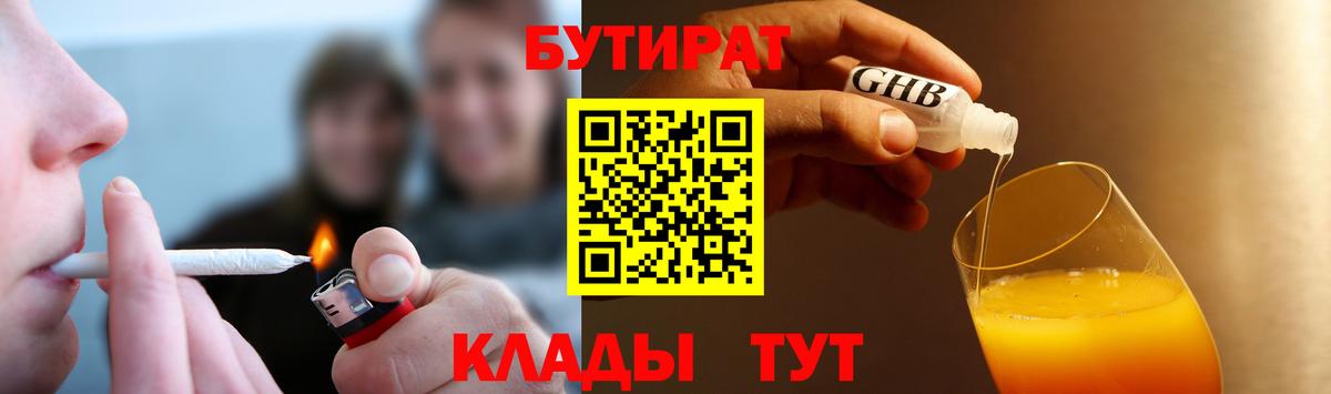 БУТИРАТ  БУТИРАТ оксибутират  Вход с VPN  Когалым 